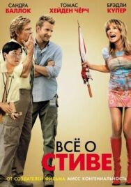 Постер к фильму Всё о Стиве смотреть онлайн на HD Rezka