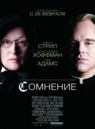 Постер к фильму Сомнение смотреть онлайн на HD Rezka