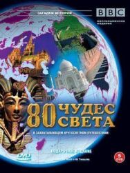 Постер к фильму BBC: 80 чудес света смотреть онлайн на HD Rezka