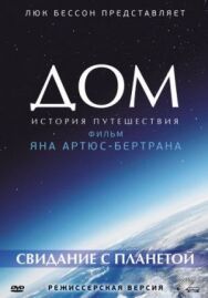 Постер к фильму Дом. История путешествия смотреть онлайн на HD Rezka