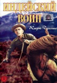 Постер к фильму Индейский воин смотреть онлайн на HD Rezka