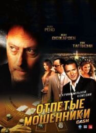 Постер к фильму Отпетые мошенники смотреть онлайн на HD Rezka