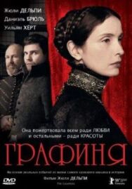 Постер к фильму Графиня смотреть онлайн на HD Rezka