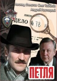 Постер к фильму Петля смотреть онлайн на HD Rezka
