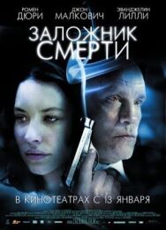 Постер к фильму Заложник смерти смотреть онлайн на HD Rezka