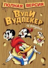 Постер к фильму Приключения Вуди и его друзей смотреть онлайн на HD Rezka