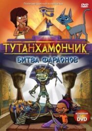 Постер к фильму Тутанхамончик смотреть онлайн на HD Rezka