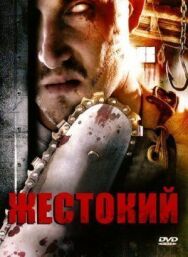 Постер к фильму Жестокий смотреть онлайн на HD Rezka