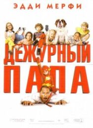 Постер к фильму Дежурный смотреть онлайн на HD Rezka