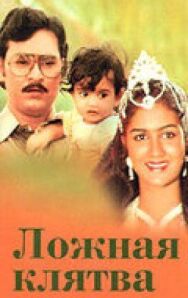 Постер к фильму Ложная клятва смотреть онлайн на HD Rezka