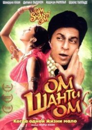 Постер к фильму Ом Шанти Ом смотреть онлайн на HD Rezka