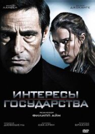 Постер к фильму Интересы государства смотреть онлайн на HD Rezka