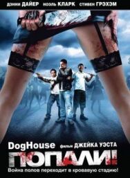 Постер к фильму Попали! смотреть онлайн на HD Rezka