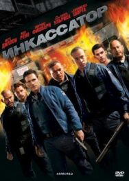 Постер к фильму Инкассатор смотреть онлайн на HD Rezka