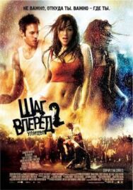 Постер к фильму Шаг вперед 2: Улицы смотреть онлайн на HD Rezka