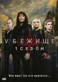 Постер к фильму Убежище смотреть онлайн на HD Rezka