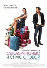 Постер к фильму Сегодня ночью я сплю с тобой смотреть онлайн на HD Rezka