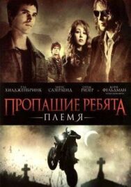 Постер к фильму Пропащие ребята: Племя смотреть онлайн на HD Rezka