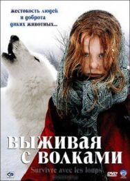 Постер к фильму Выживая с волками смотреть онлайн на HD Rezka