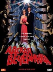 Постер к фильму Адская вечеринка смотреть онлайн на HD Rezka