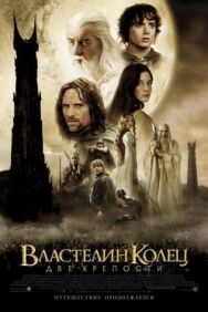Постер к фильму Властелин колец: Две крепости смотреть онлайн на HD Rezka