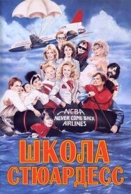 Постер к фильму Школа стюардесс смотреть онлайн на HD Rezka
