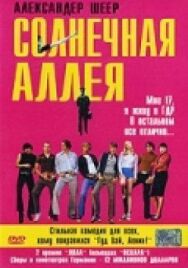 Постер к фильму Солнечная аллея смотреть онлайн на HD Rezka