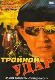 Постер к фильму Тройной удар смотреть онлайн на HD Rezka