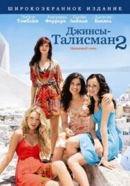 Постер к фильму Джинсы-талисман 2 смотреть онлайн на HD Rezka