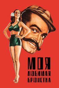 Постер к фильму Моя любимая брюнетка смотреть онлайн на HD Rezka