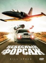 Постер к фильму Небесный форсаж смотреть онлайн на HD Rezka
