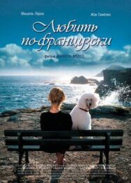 Постер к фильму Любить по-французски смотреть онлайн на HD Rezka