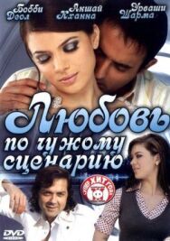 Постер к фильму Любовь по чужому сценарию смотреть онлайн на HD Rezka
