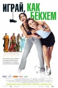 Постер к фильму Играй, как Бекхэм смотреть онлайн на HD Rezka