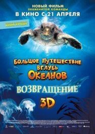Постер к фильму Большое путешествие вглубь океанов 3D: Возвращение смотреть онлайн на HD Rezka