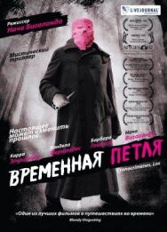 Постер к фильму Временная петля смотреть онлайн на HD Rezka