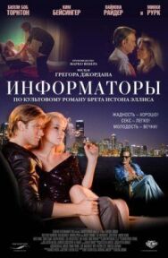 Постер к фильму Информаторы смотреть онлайн на HD Rezka