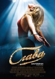 Постер к фильму Слава смотреть онлайн на HD Rezka