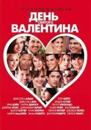 Постер к фильму День Святого Валентина смотреть онлайн на HD Rezka