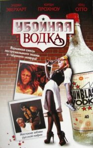 Постер к фильму Убойная водка смотреть онлайн на HD Rezka