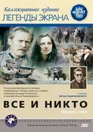 Постер к фильму Все и никто смотреть онлайн на HD Rezka