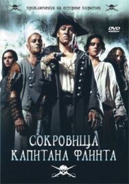 Постер к фильму Сокровища капитана Флинта смотреть онлайн на HD Rezka