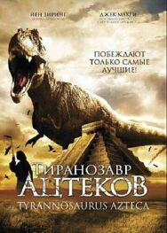 Постер к фильму Тиранозавр ацтеков смотреть онлайн на HD Rezka