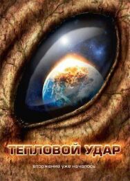 Постер к фильму Тепловой удар смотреть онлайн на HD Rezka