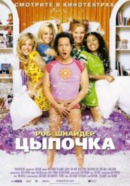 Постер к фильму Цыпочка смотреть онлайн на HD Rezka