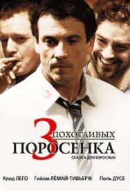 Постер к фильму 3 похотливых поросенка смотреть онлайн на HD Rezka