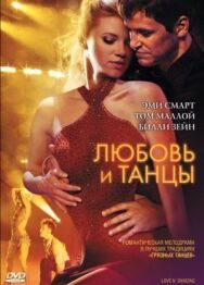 Постер к фильму Любовь и танцы смотреть онлайн на HD Rezka