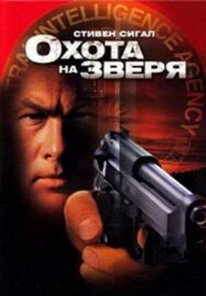 Постер к фильму Охота на зверя смотреть онлайн на HD Rezka