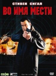 Постер к фильму Во имя мести смотреть онлайн на HD Rezka
