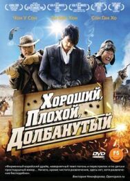 Постер к фильму Хороший, плохой, долбанутый смотреть онлайн на HD Rezka
